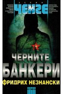 Черните банкери